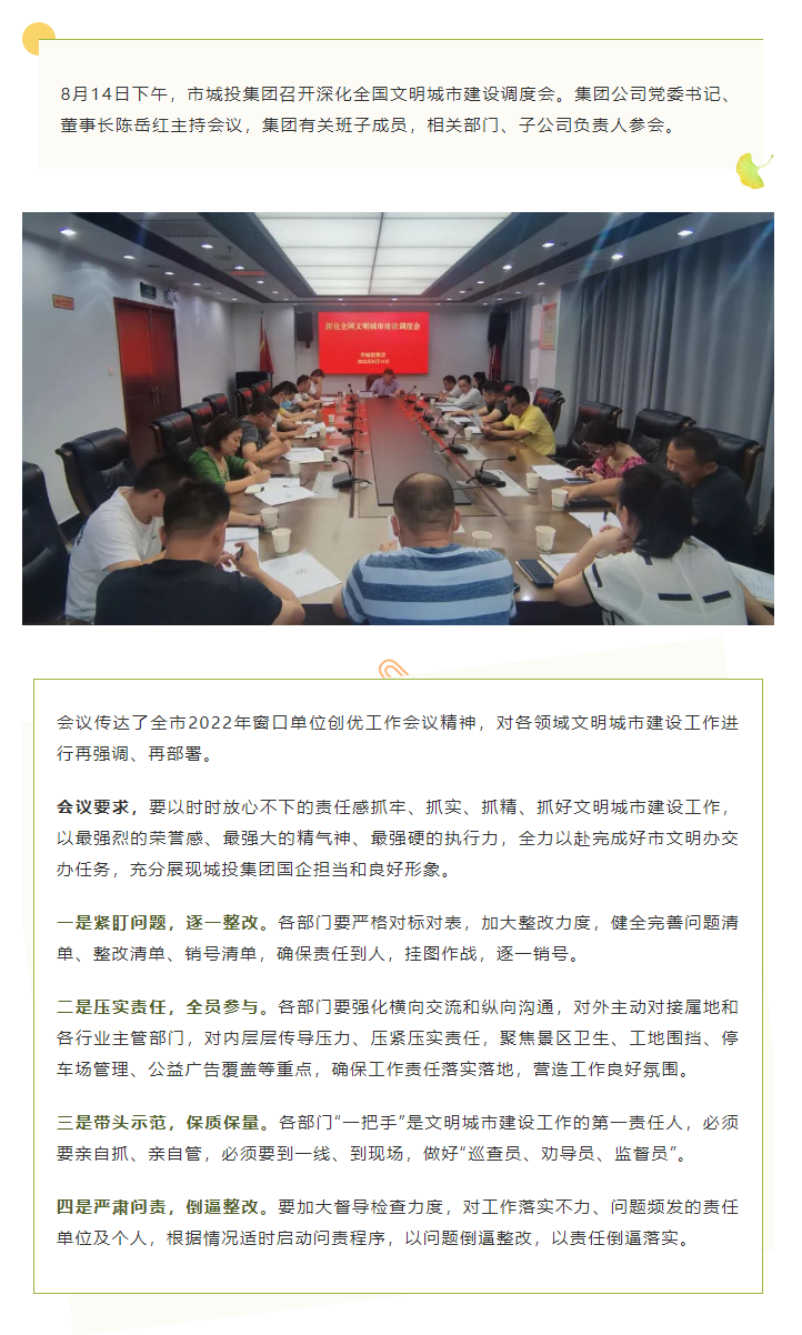【文明城市】再強調(diào)、再部署，市城投集團召開深化全國文明城市建設調(diào)度會.png